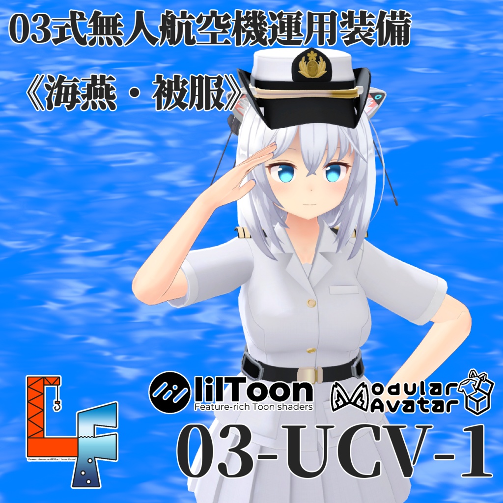 【EXMass2025LF】03式無人航空機運用装備《海燕》