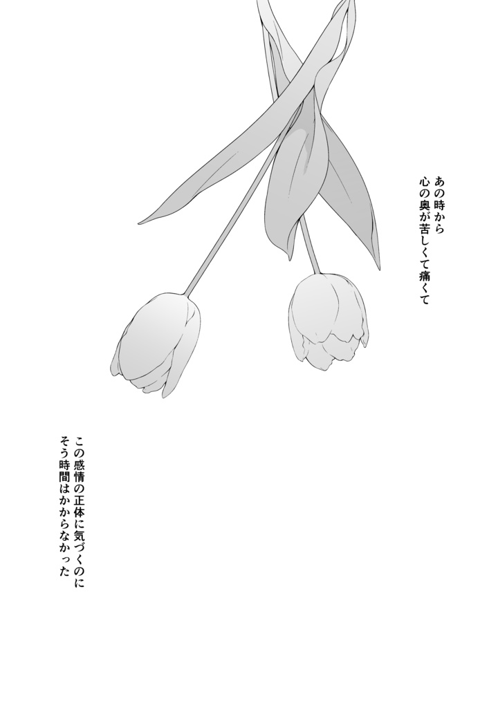 スピフリ本『黒いチューリップを貴方に』