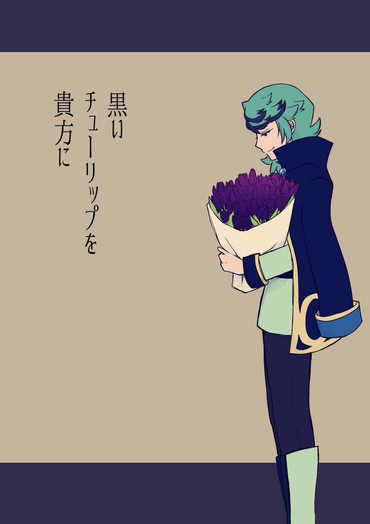 スピフリ本『黒いチューリップを貴方に』