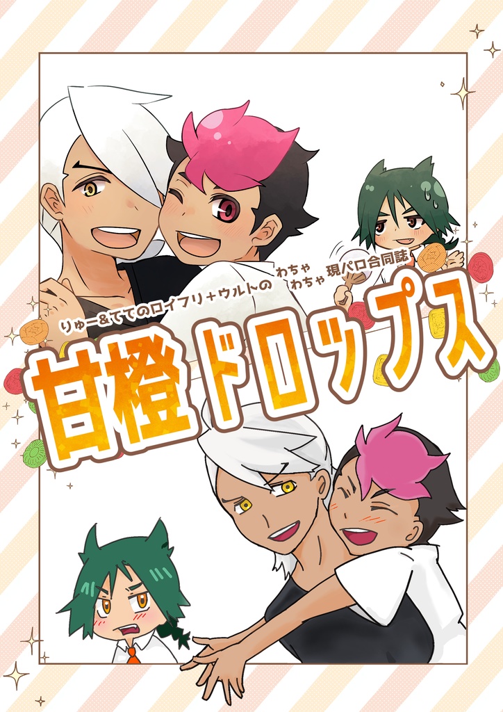 ロイフリ合同誌『甘橙ドロップス』