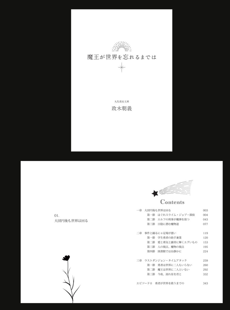 『魔王が世界を忘れるまでは』