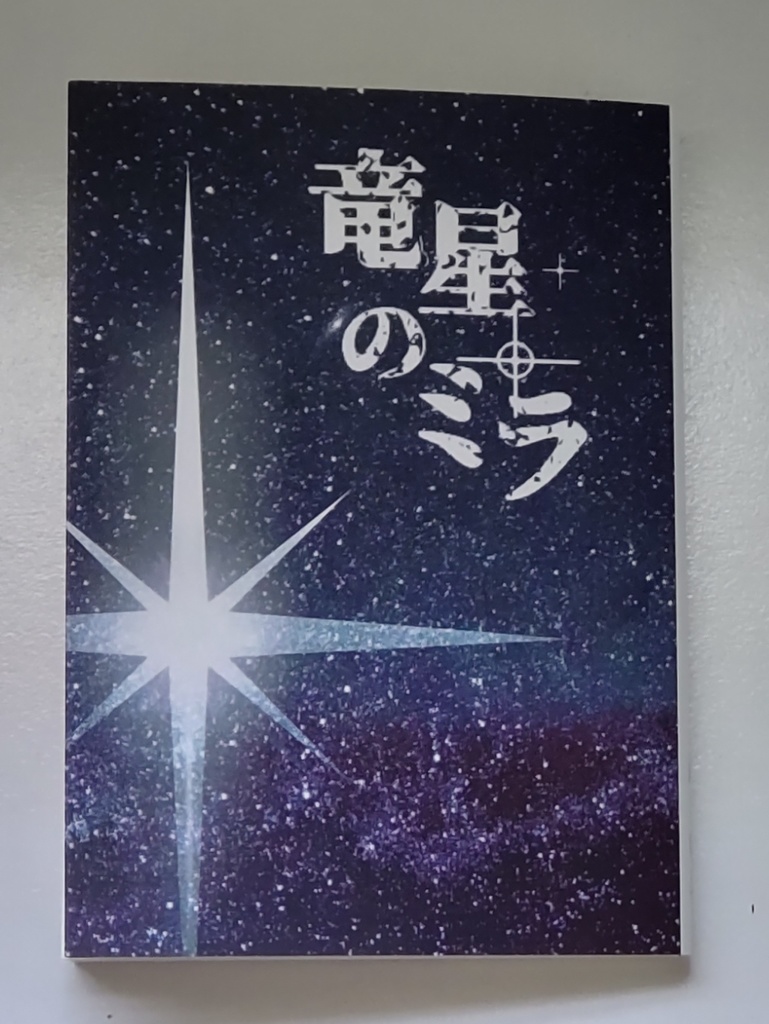 竜星のミラ
