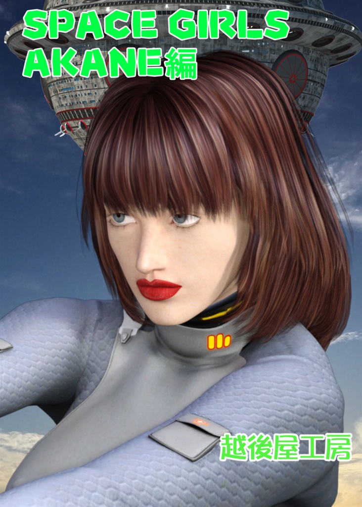 SPACEGIRLS AKANE編 PNG版（５PNG  page／表紙含む）