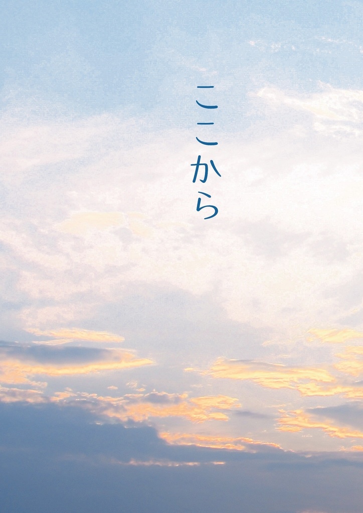君との連弾21新刊　"ここから"