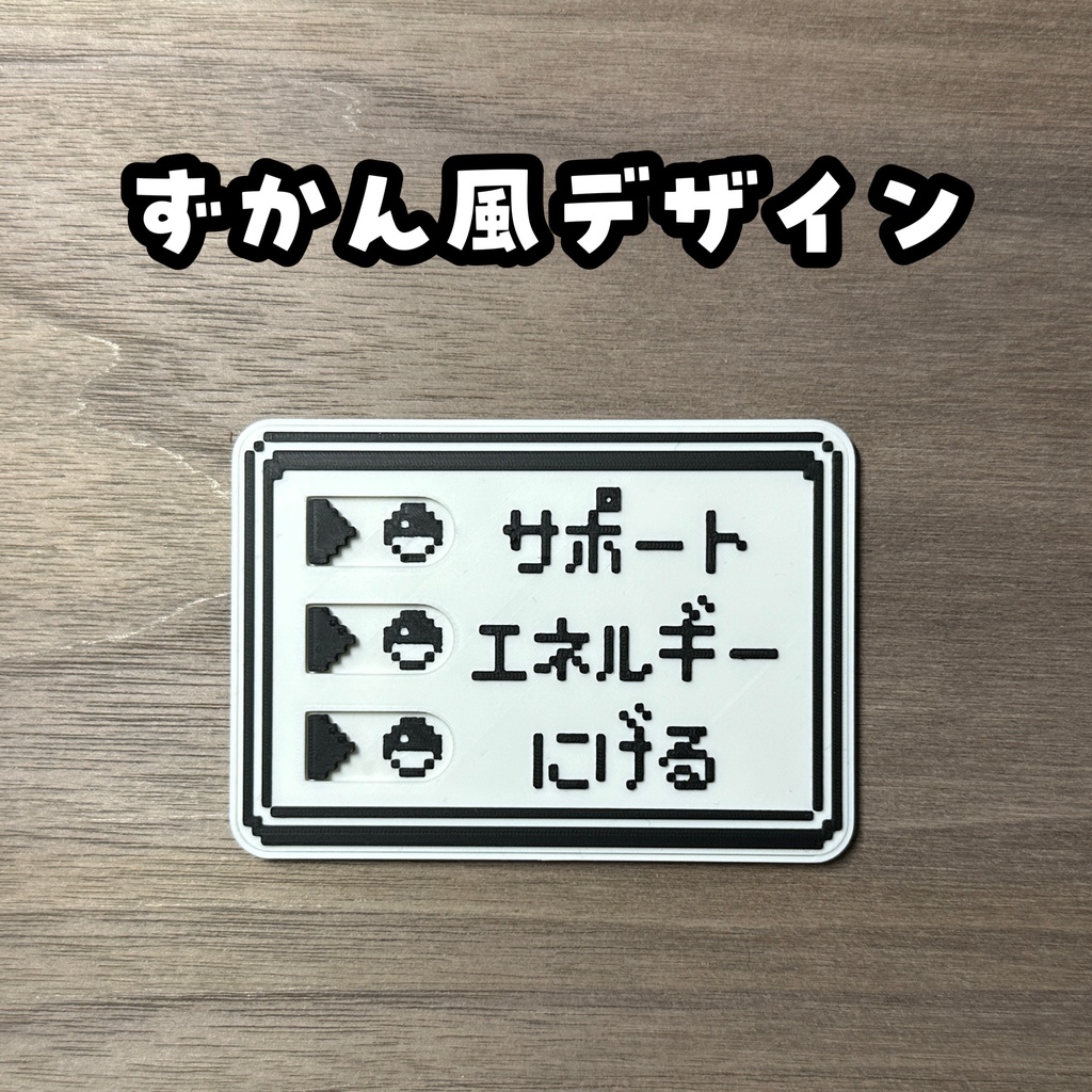 スライド式サポエネ逃げマーカー