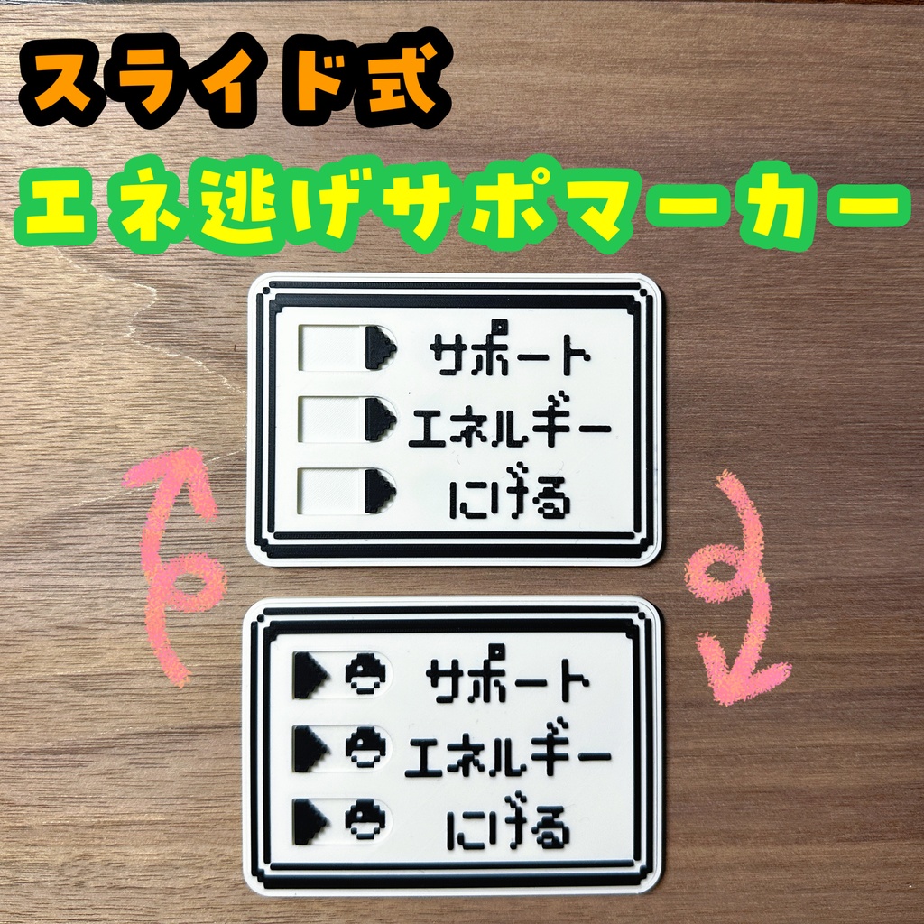 スライド式サポエネ逃げマーカー