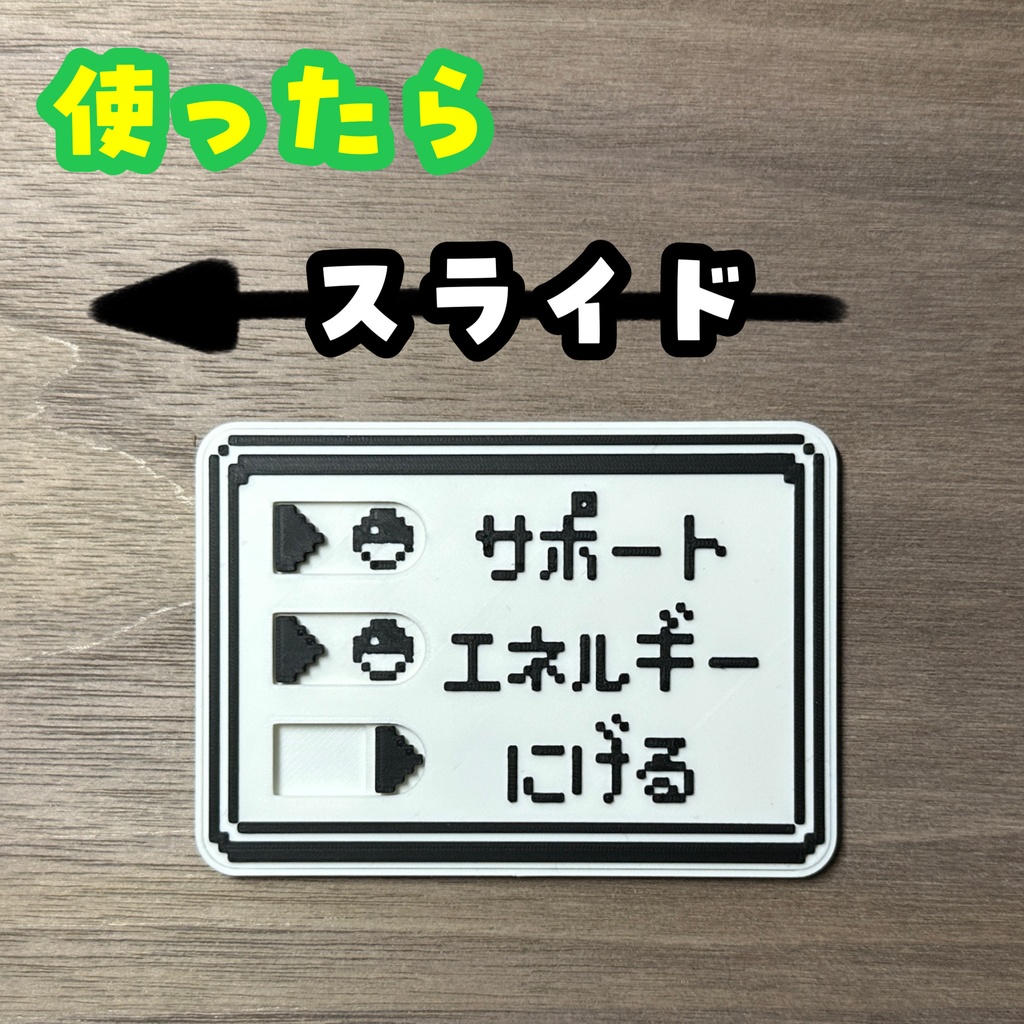 スライド式サポエネ逃げマーカー