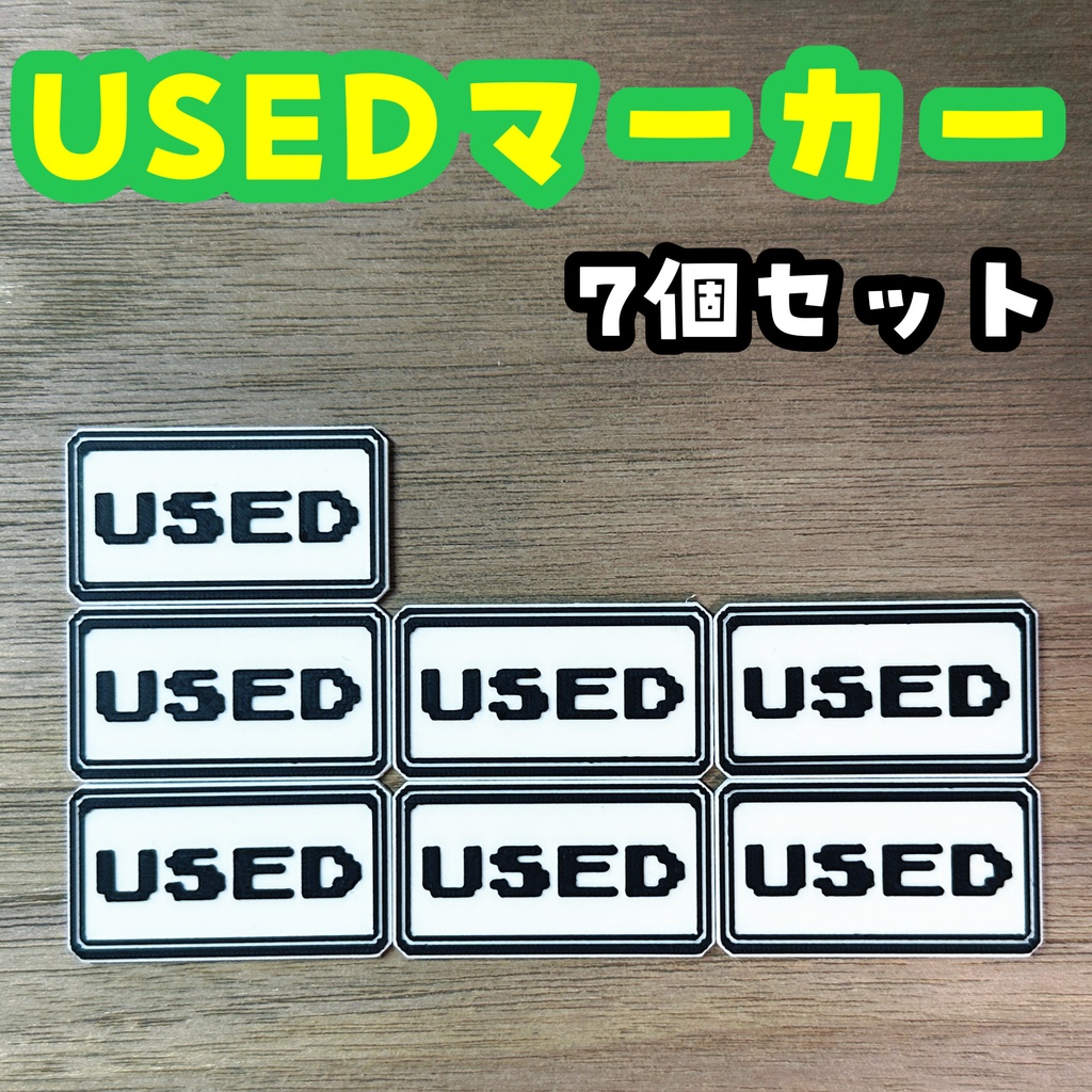 【ポケモンの世界観にピッタリ！】USEDマーカー 7個セットA