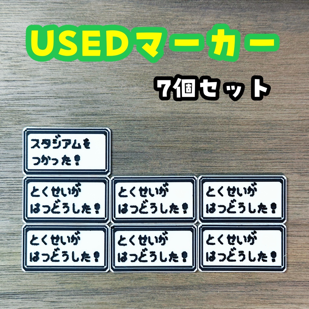 【ポケモンの世界観にピッタリ！】USEDマーカー 7個セットB