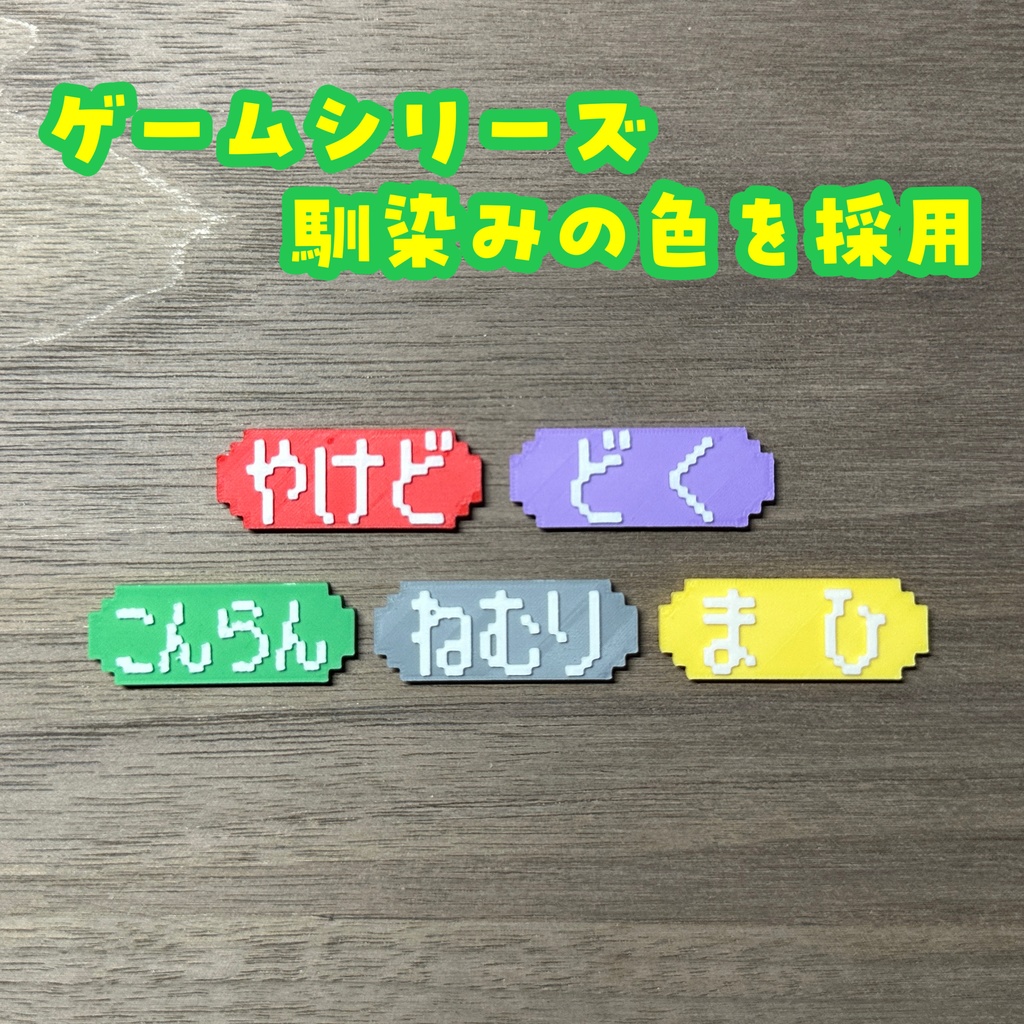 【ポケモンの世界観にピッタリ!】状態異常マーカー 5個セット