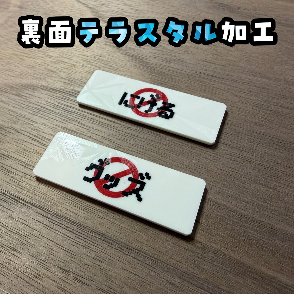 裏返しグッズロック・逃げロックマーカー