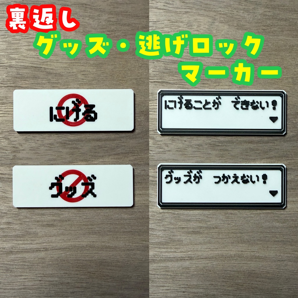 裏返しグッズロック・逃げロックマーカー