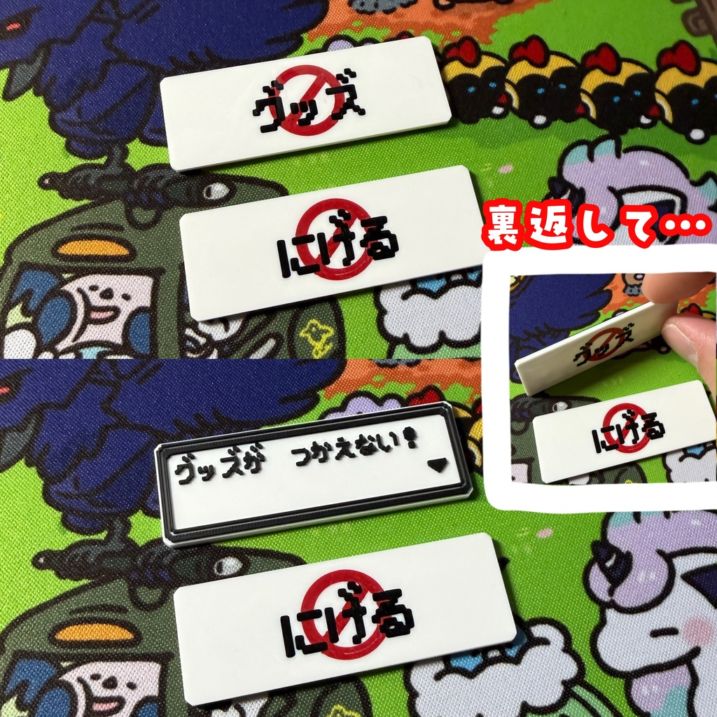 裏返しグッズロック・逃げロックマーカー