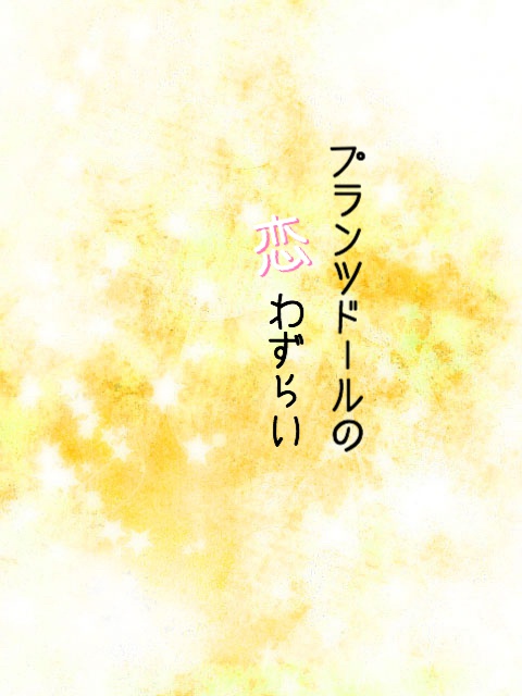 プランツドールの恋わずらい【土銀】