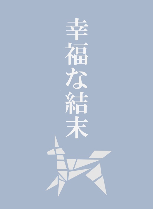 幸福な結末