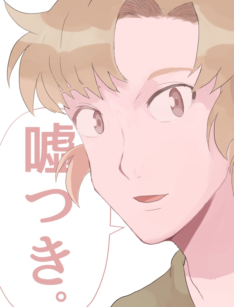 嘘つき。