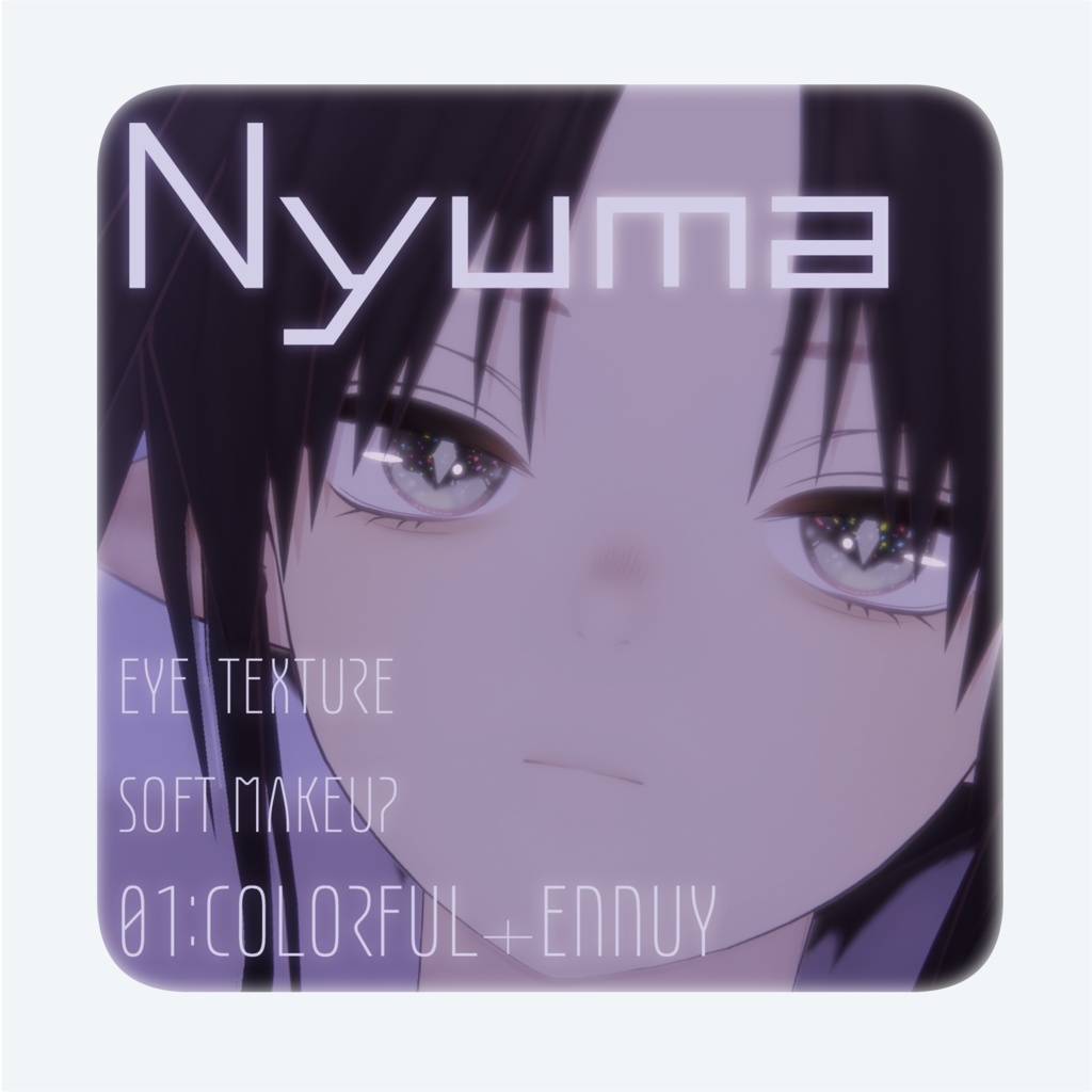 【無料版あり】01【ニューマ/Nyuma】　colorful+ennuy　Eye Texture