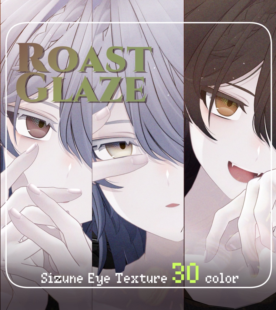 05 EyeTexture *ROAST GLAZE*【雫峰】