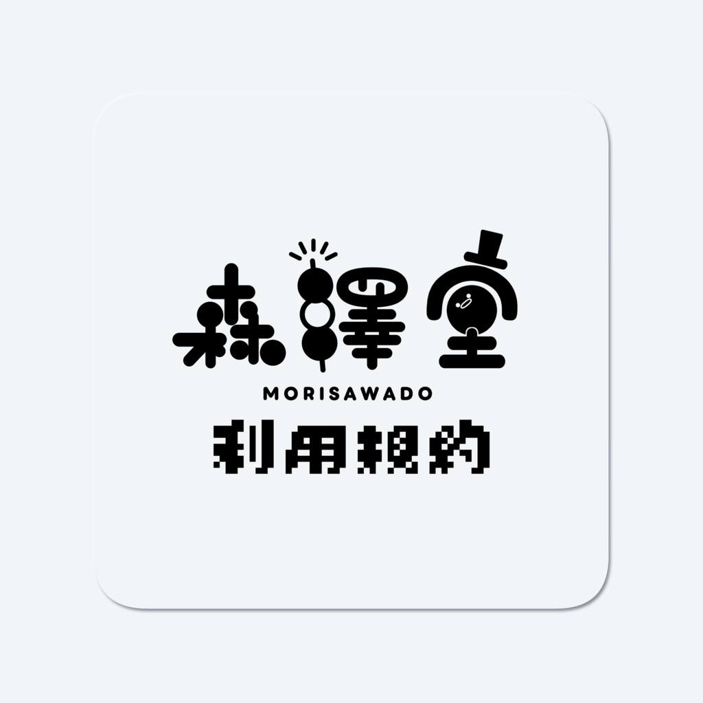 森澤堂 利用規約