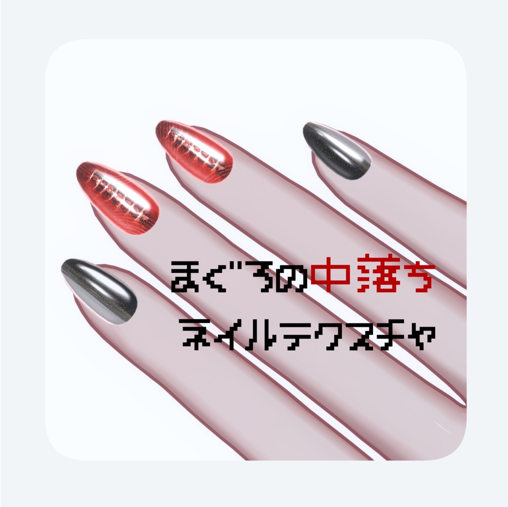 まぐろの中落ちネイルテクスチャ
