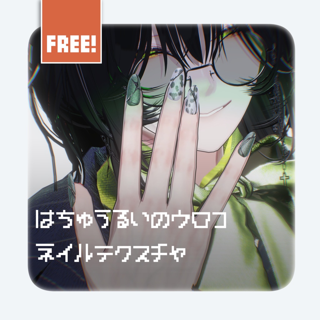 🦎【FREE】爬虫類のうろこネイルテクスチャ
