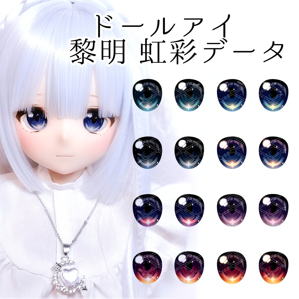 ドールアイ用 虹彩データ 【黎明】6種セット(PDF形式)