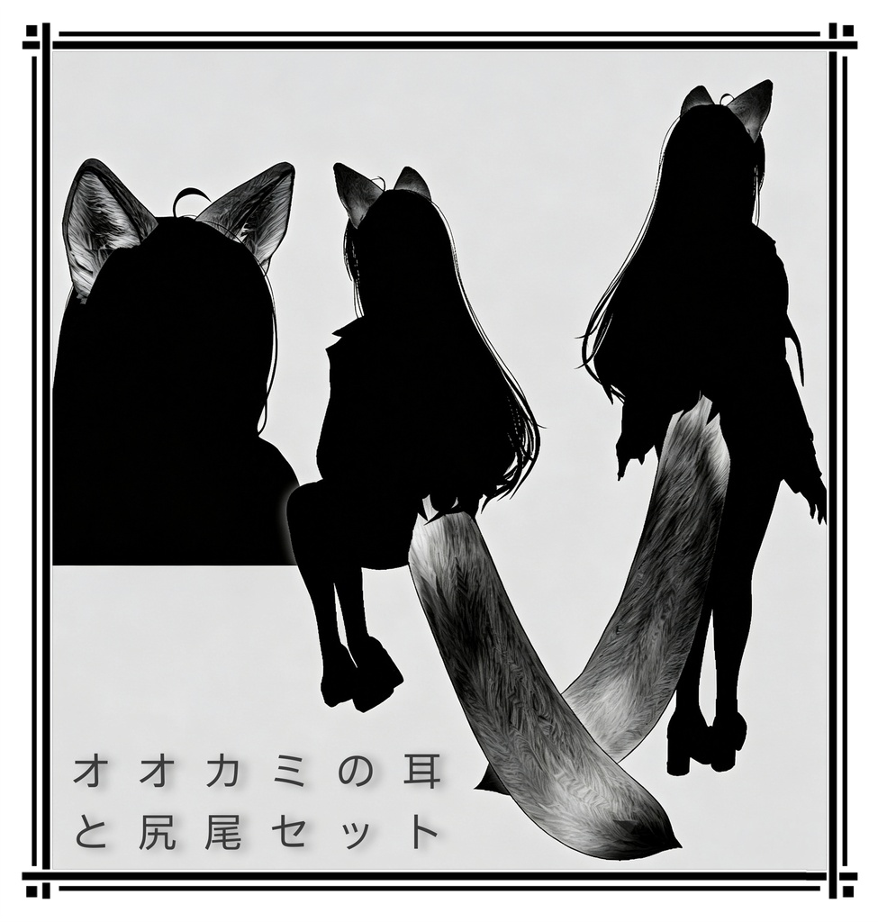 【VRChat】オオカミの耳と尻尾セット Wolf Ears & Tail Set【16 avatars/MA対応】