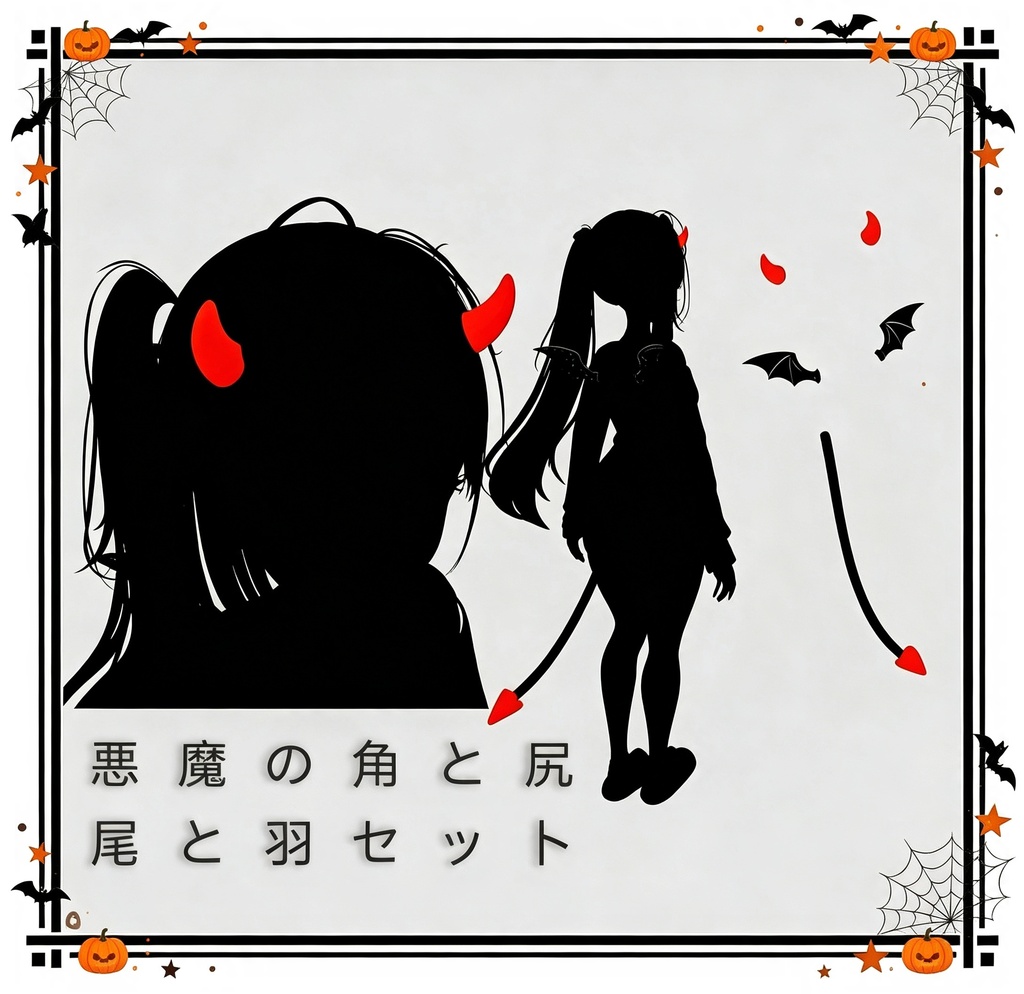 【VRChat】悪魔の角と尻尾と羽セット Devil Horns, Tail & Wings Set【18 avatars/MA対応】