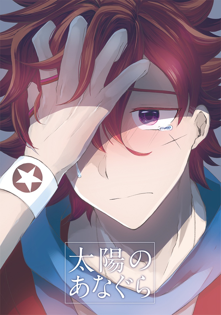 太陽のあなぐら