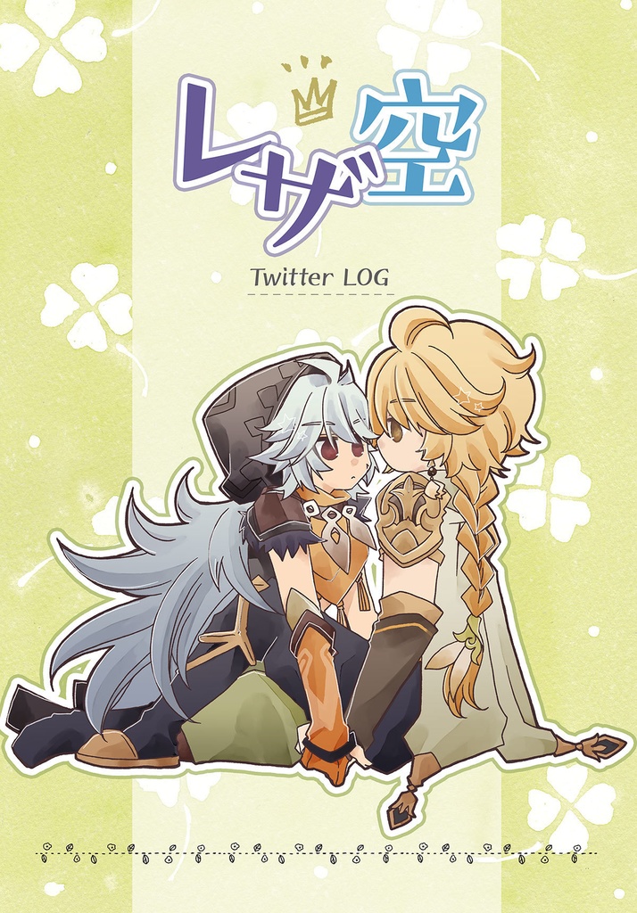 レザ空TitterLOG