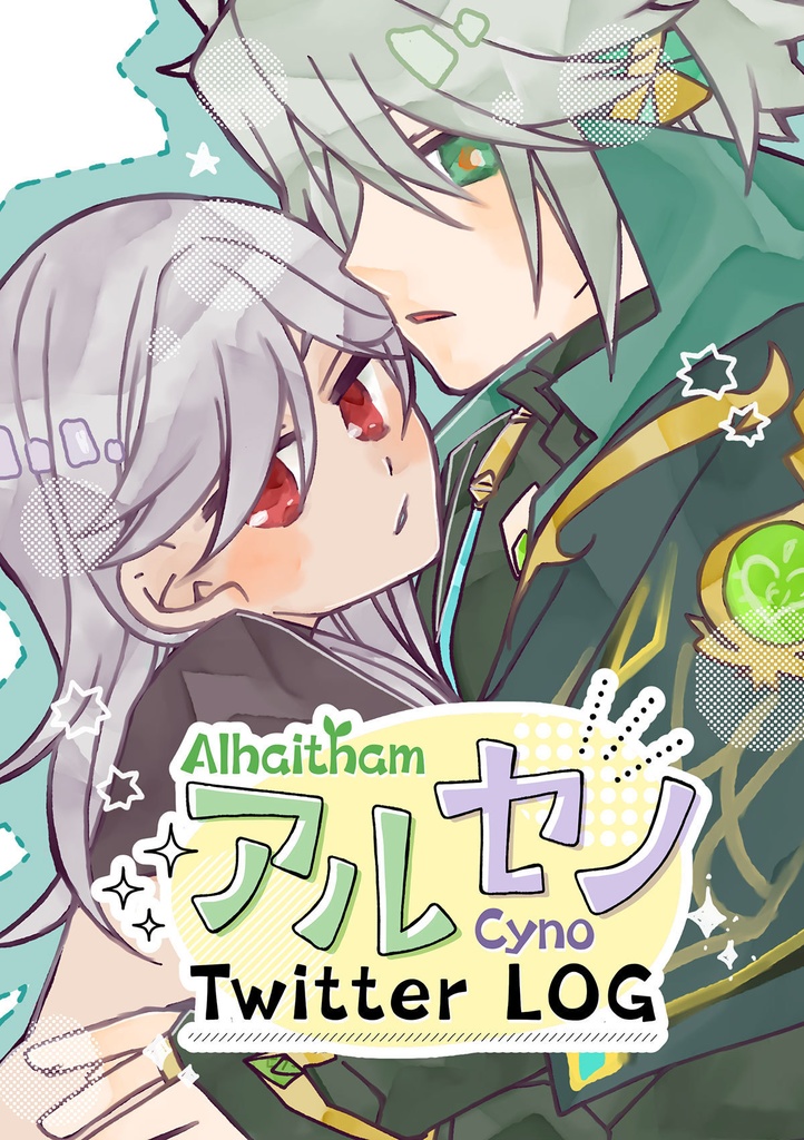 アルセノのTwitterログ