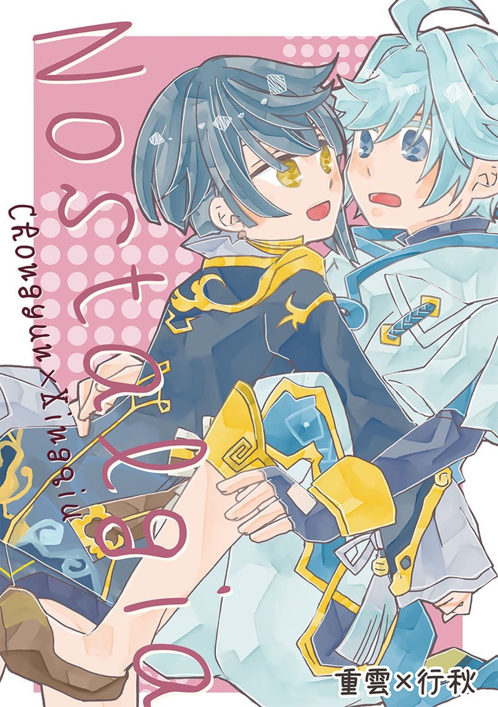 【重行合同誌】Nostalgia