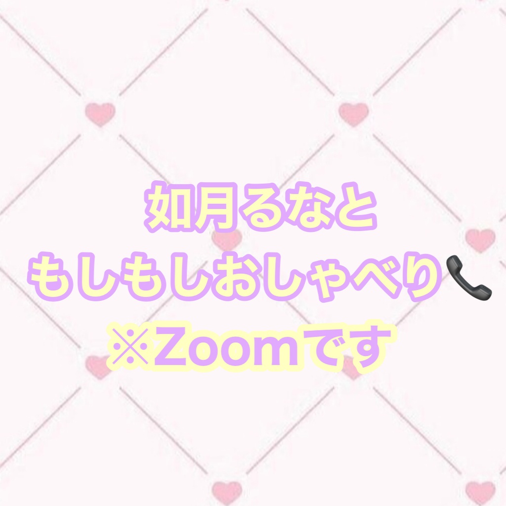 如月るなとビデオ通話！