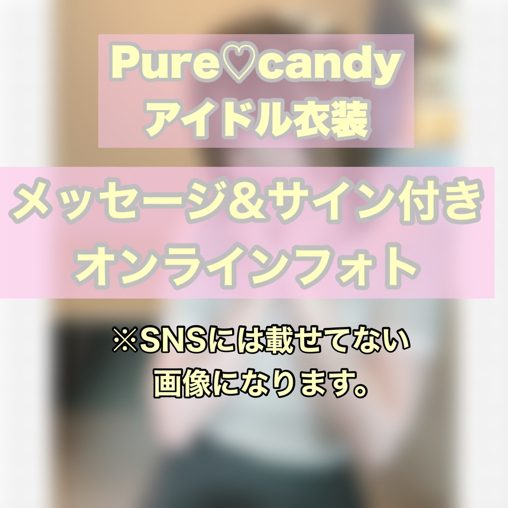 アイドル衣装ver メッセージつきデジタルフォト