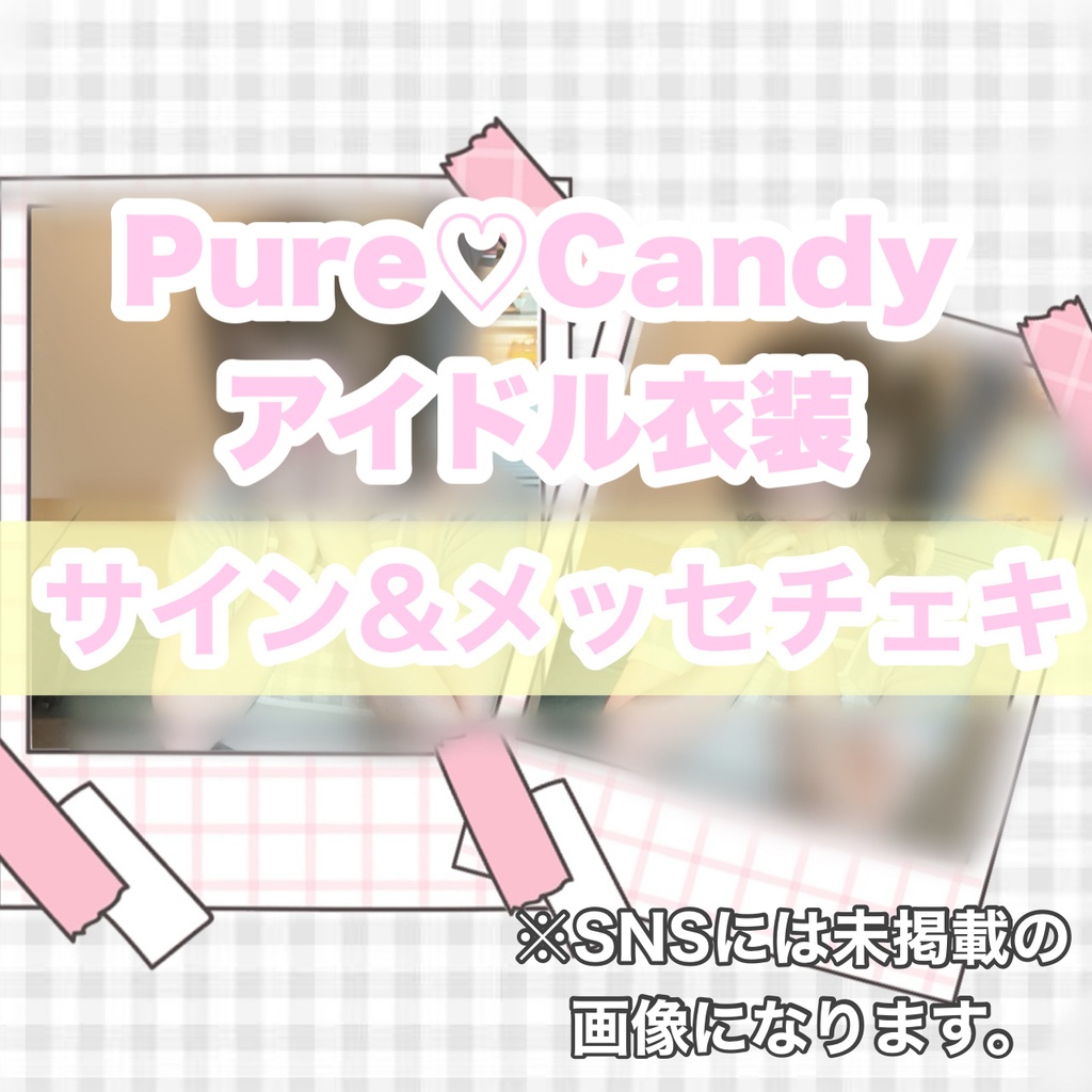 アイドル衣装　サイン&1言メッセージつきチェキ