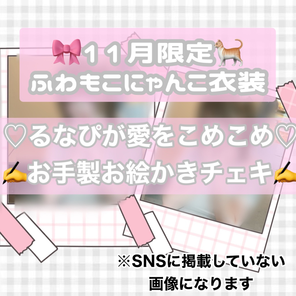 ふわもこにゃんこコスプレ るなぴが愛をこめこめ♡お手製お絵かきチェキ