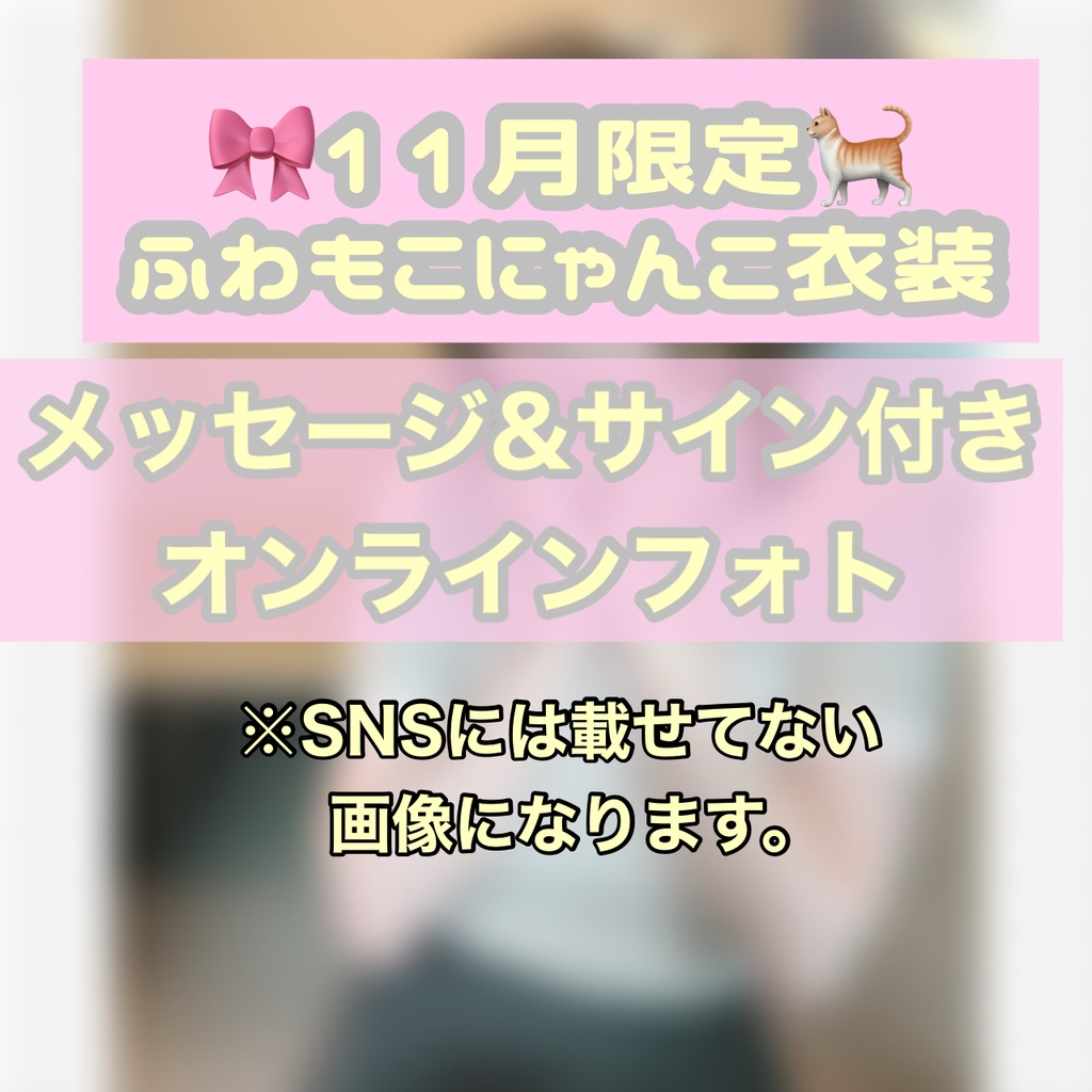 ふわもこにゃんこコスプレメッセージつきデジタルフォト