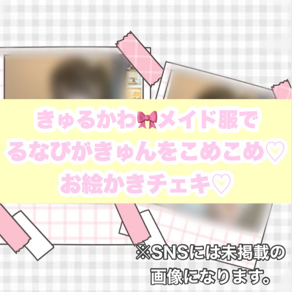 2月まで限定♡メイド服ver るなぴが愛をこめこめ♡お手製お絵かきチェキ