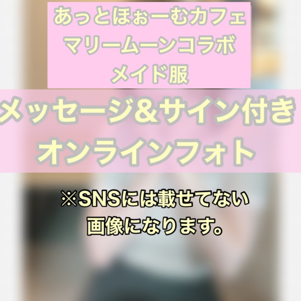 2月限定 メイド服ver メッセージつきデジタルフォト