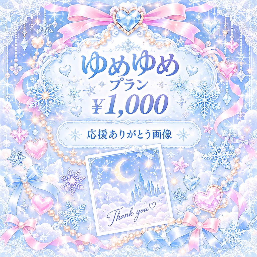 姫乃るな生誕応援♡ゆめゆめプラン🌙☁