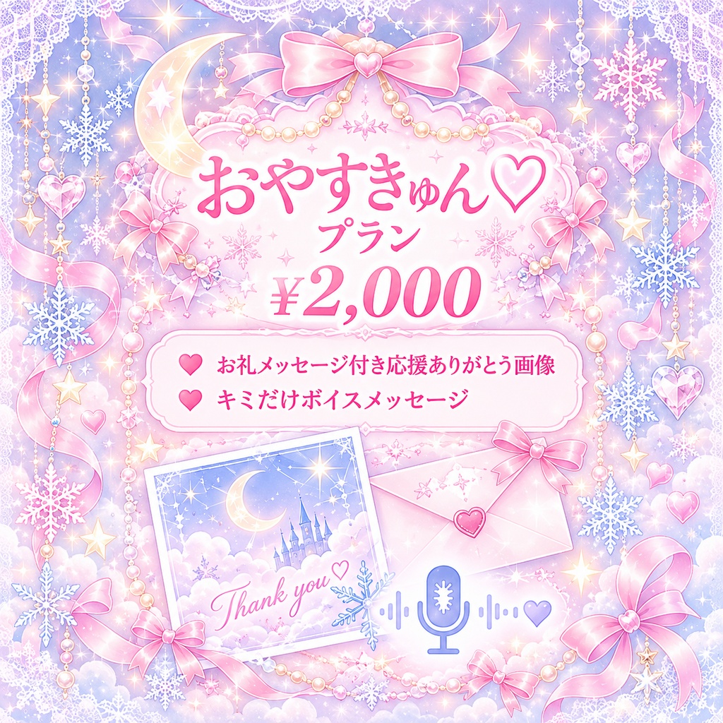 姫乃るな生誕応援♡おやすきゅん♡プラン