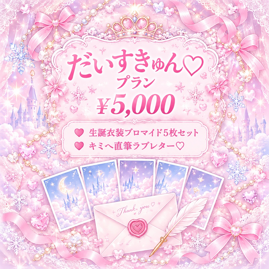 姫乃るな生誕祭応援！だいすきゅん♡プラン