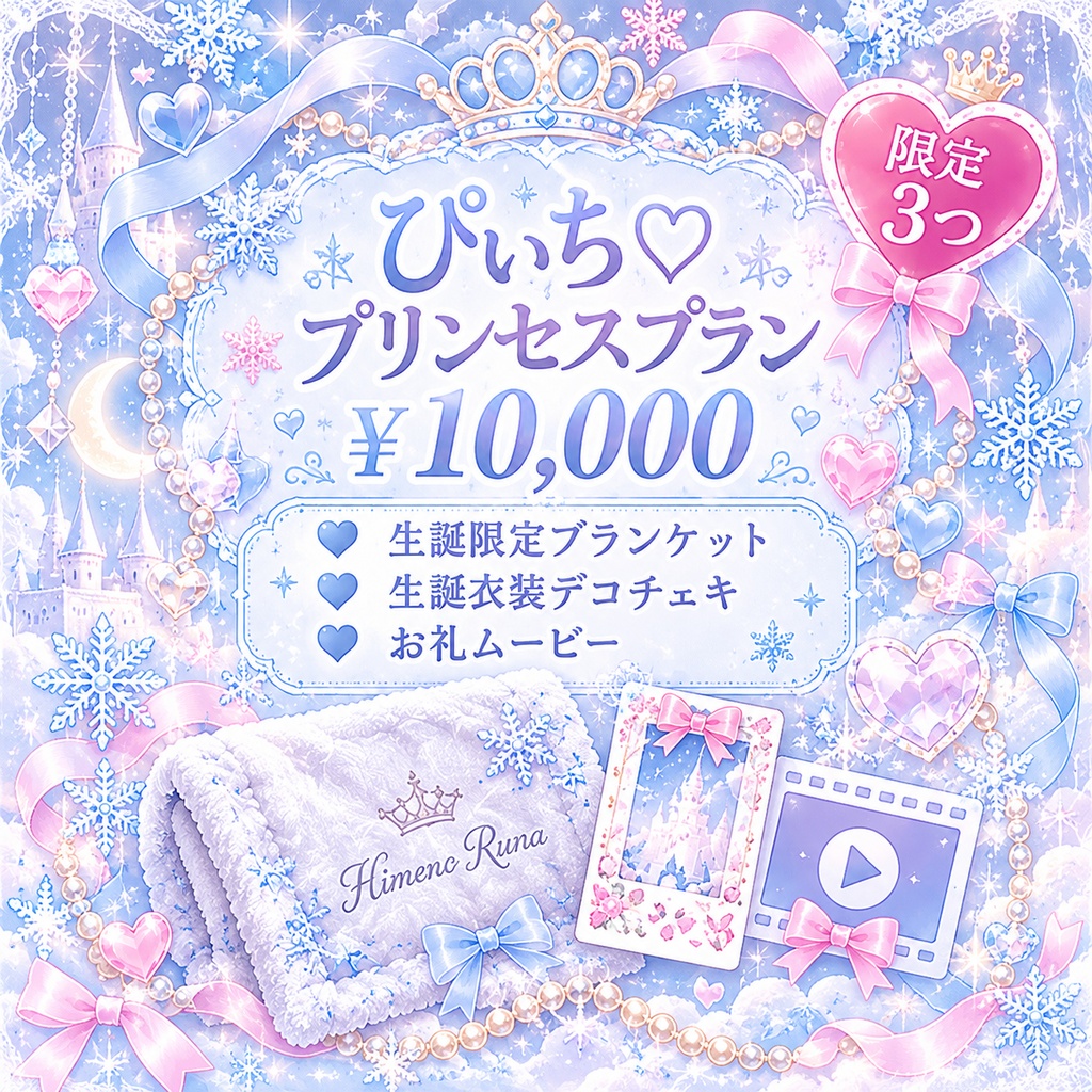 姫乃るな生誕祭応援♡ぴぃち♡プリンセスプラン