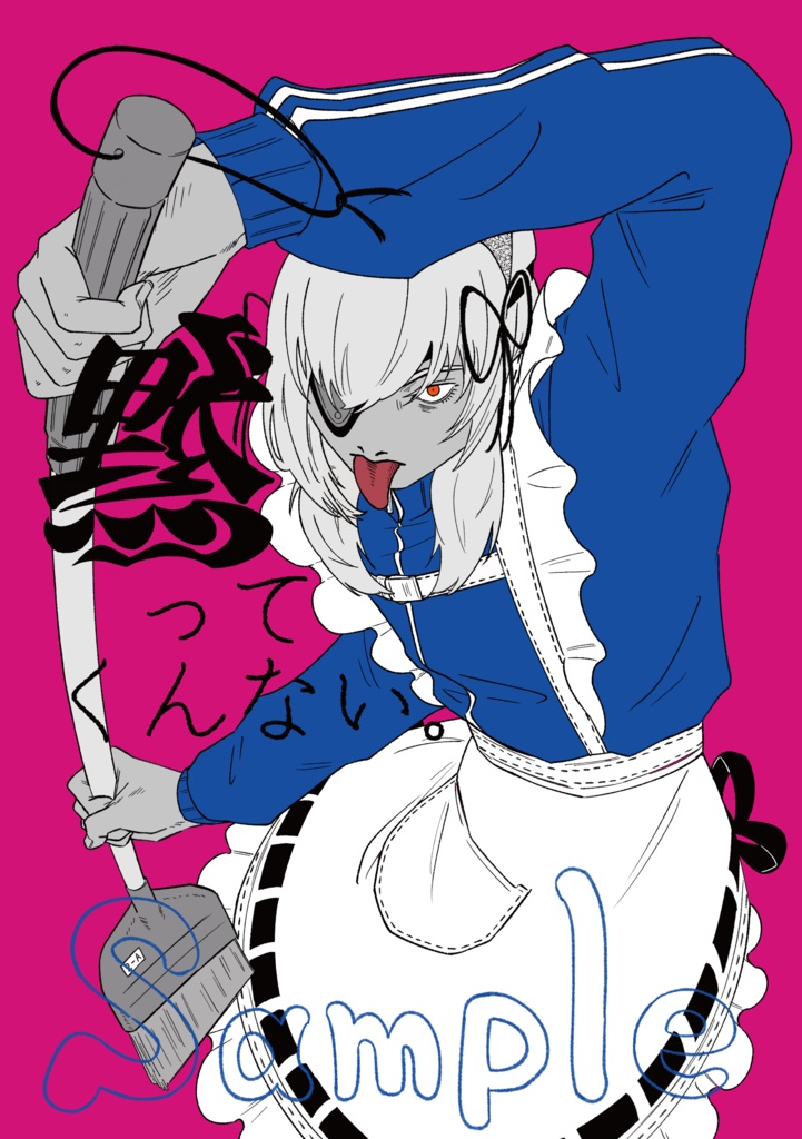 黙ってくんない。