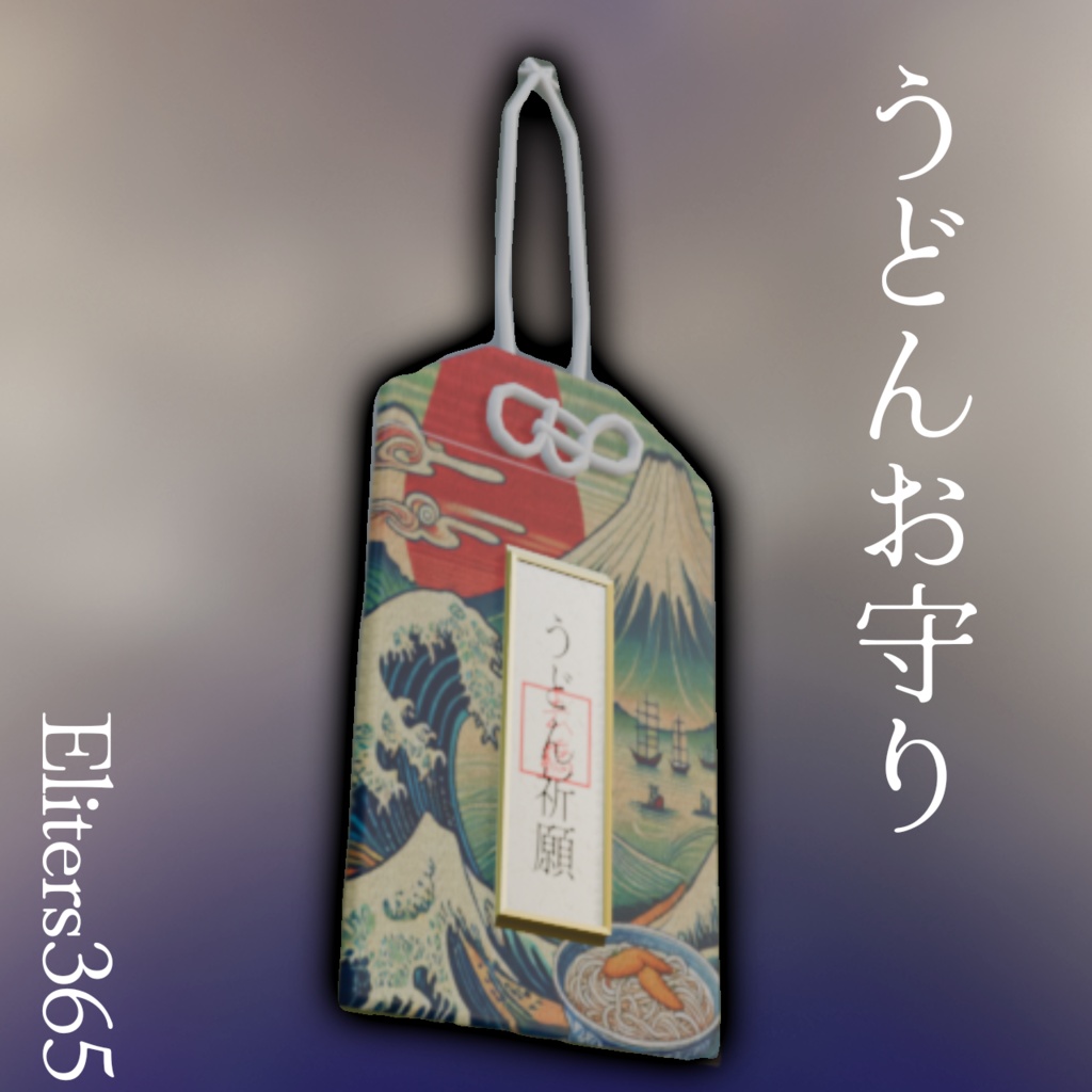 うどんお守り【VRChat想定】