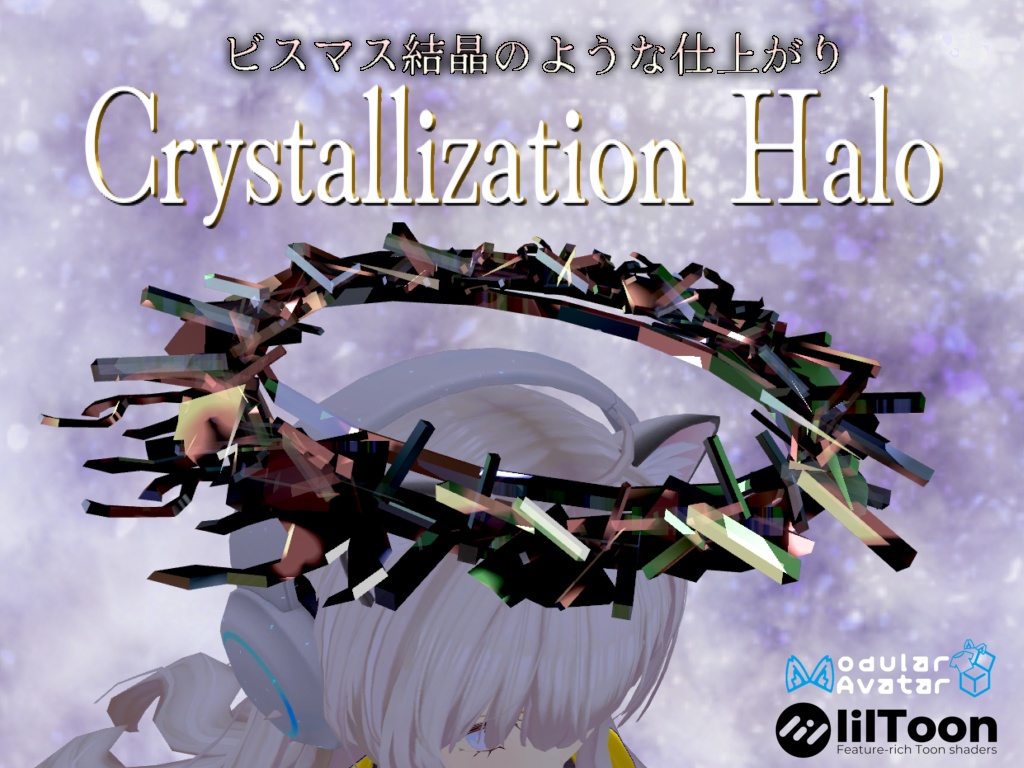 クリスタル結晶ヘイロー【VRChat想定】