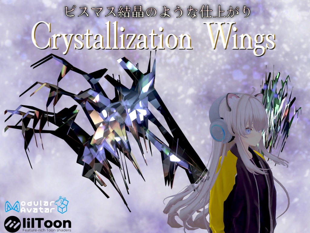 クリスタルの翼【VRChat想定】