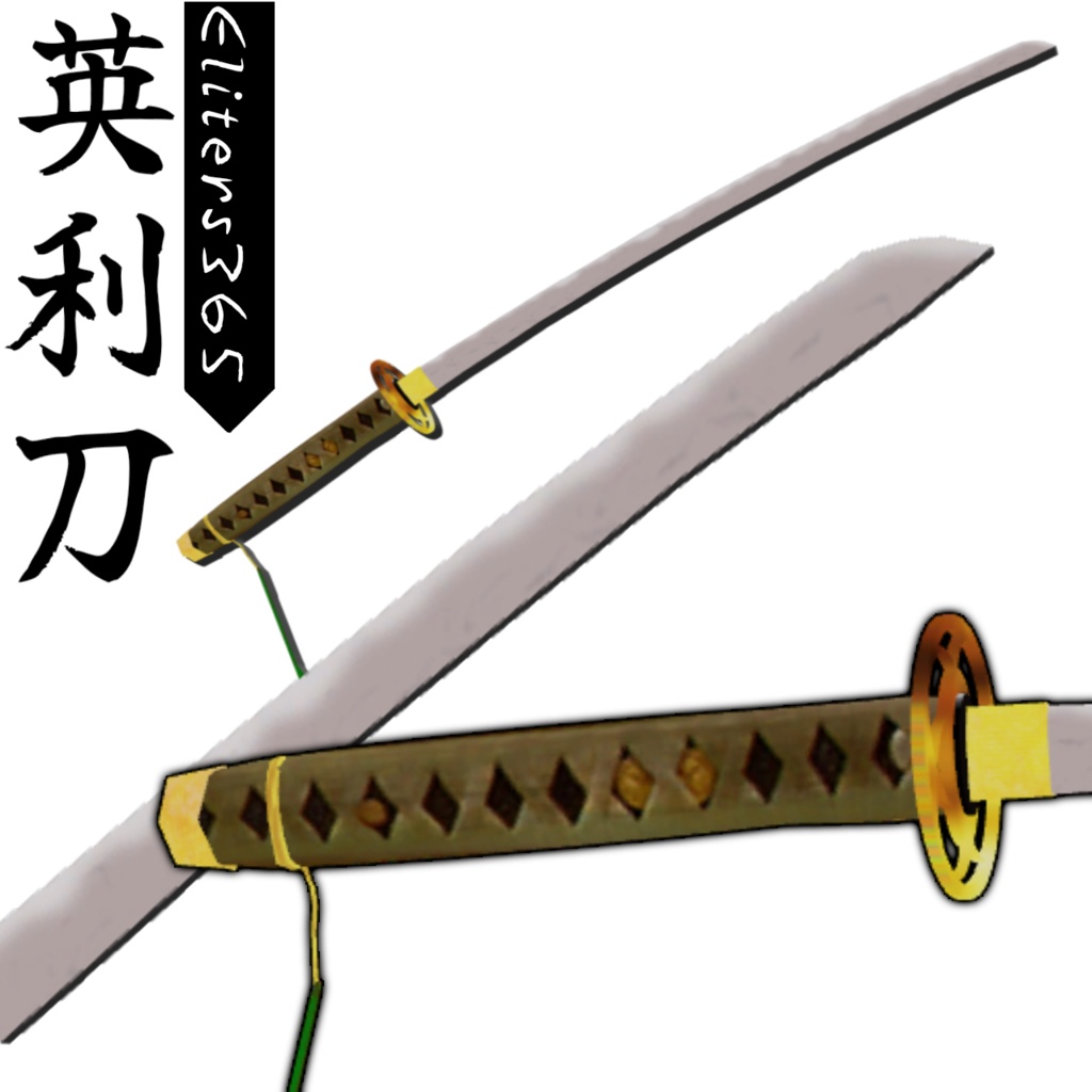 英利刀（えりーとう）【VRChat想定】