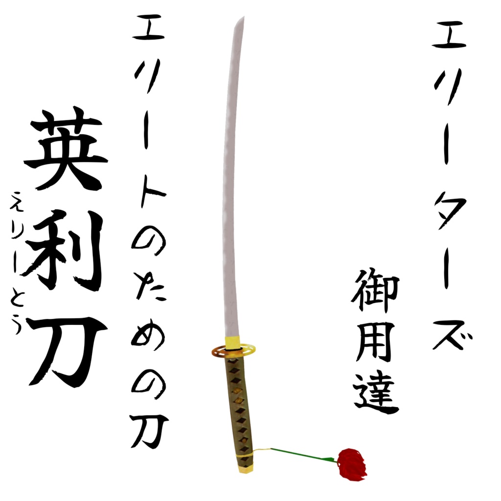 英利刀(えりーとう)【VRChat想定】