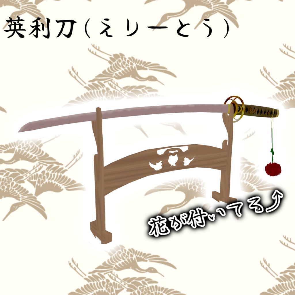 英利刀(えりーとう)【VRChat想定】